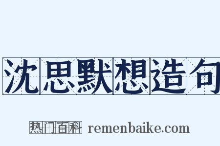 沈思默想造句是什么意思的图片